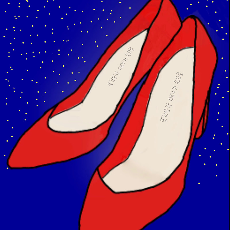 또각또각 이야기속으로