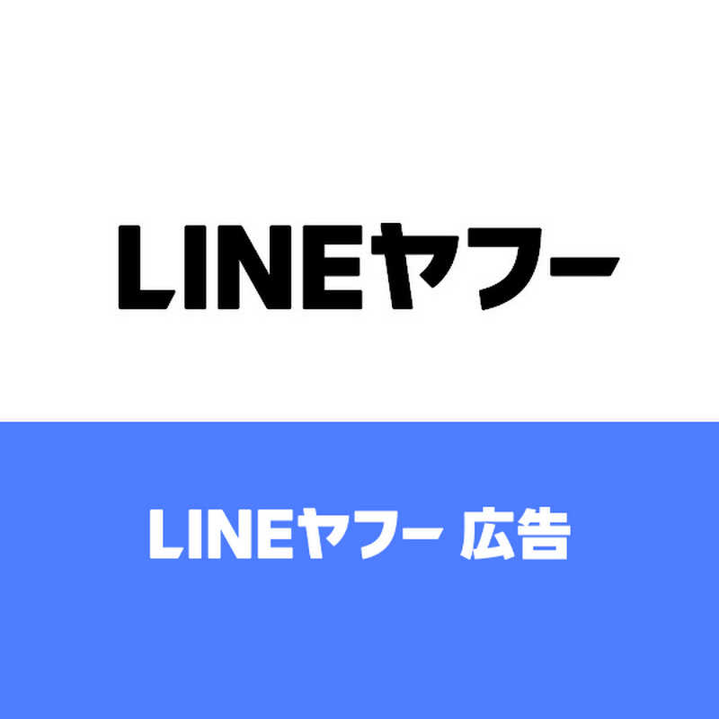 LINEヤフー広告 公式