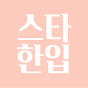 스타한입