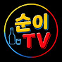 순이tv