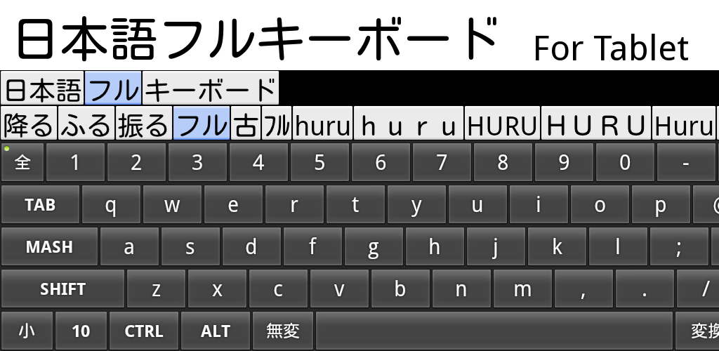 Mozcエンジン 日本語フルキーボード For Tablet Apk