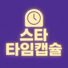 스타타임캡슐