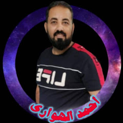 عـــالــــم الهـــواريahmed avatar