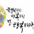 @샘물-i6r