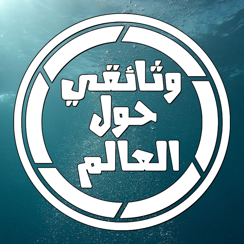 وثائقي حول العالم