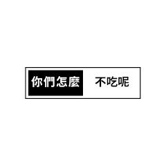 你們怎麼不吃呢