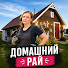 _Wjq1XkvY48-channel-avatar-Домашний рай