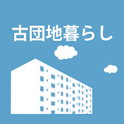 古団地暮らし