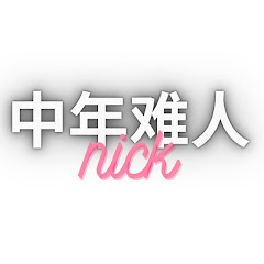 中年难人 Nickアイコン画像