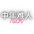 jQ_0WN9SRKg-channel-avatar-中年难人 Nick