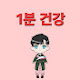1분건강