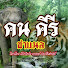 3_Qfyhfeshc-channel-avatar-คน คีรี เรื่องเล่าผจญไพร