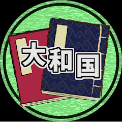 大和国【歴史解説】