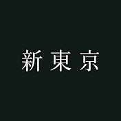 新東京 / SHINTOKYO