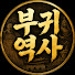 bt6Uu64kGnE-channel-avatar-부귀역사