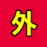 xjwbdnOWvlo-channel-avatar-外資系開発職