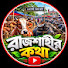 ywzV0EQpE_8-channel-avatar-রাজশাহীর কথা