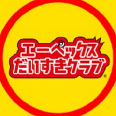 エーペックスだいすきクラブアイコン画像