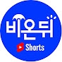 비온뒤 쇼츠