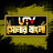 UTV Sonar Bangla