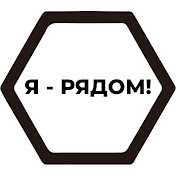 Аватар канала Я - рядом! Арбитраж трафика и CPA