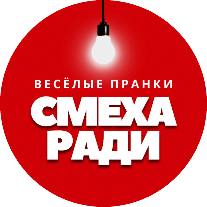 Смеха ради