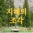 UZ-rEDwt7ck-channel-avatar-지혜의 조각