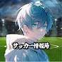 サッカーまとめ速報【らふぁ】