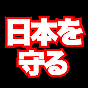 ニッポンを守るCH