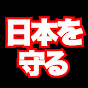 ニッポンを守るCH