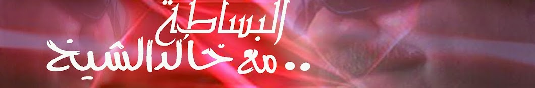 Albasata: Khaled Elsheikh YouTube channel avatar