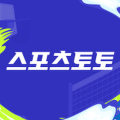 스포츠토토 공식 채널