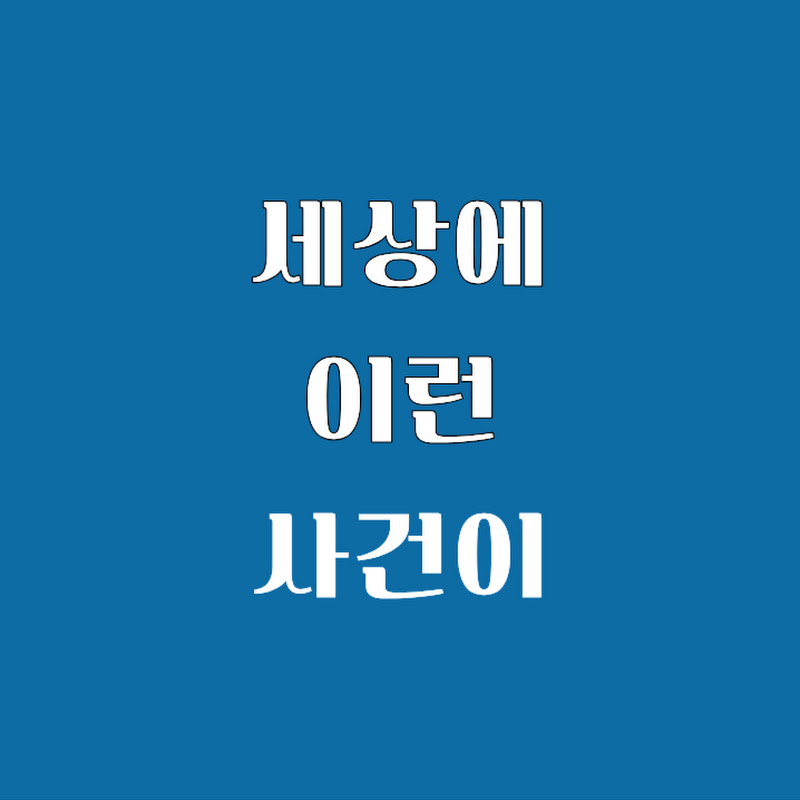 세상에이런사건이 Logo