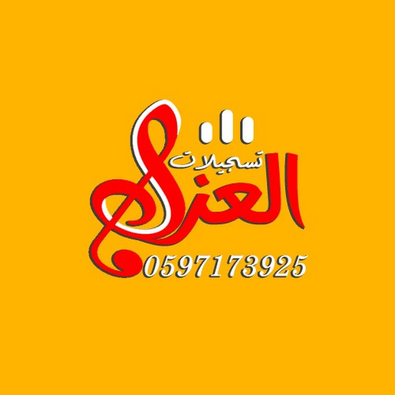 تسجيلات العز Recordings Alezz