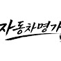 구미자동차명가