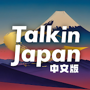 Talk In Japan 在线日本语