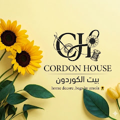 بيت الكوردون Cordon House 