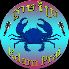 KDAM PRAI ENTERTAINMENT ក្តាមប្រៃ  channel thumbnail