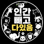 인간빼고다있음