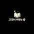 aSoflcgUyrM-channel-avatar-고전이 머무는 밤