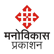 Manovikas Prakashan