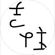 吉住よろしくやってるチャンネル