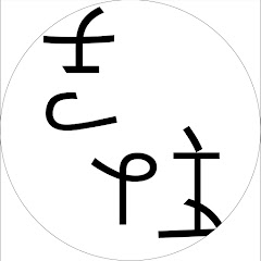 吉住よろしくやってるチャンネル