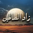 hQrVoQy8RJs-channel-avatar-زاد الصالحين