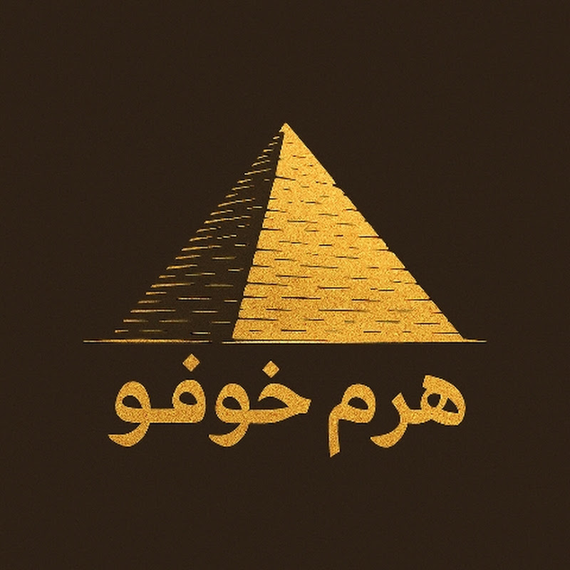 هرم خوفو 