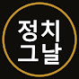 정치 그날