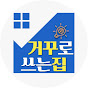거꾸로쓰는집