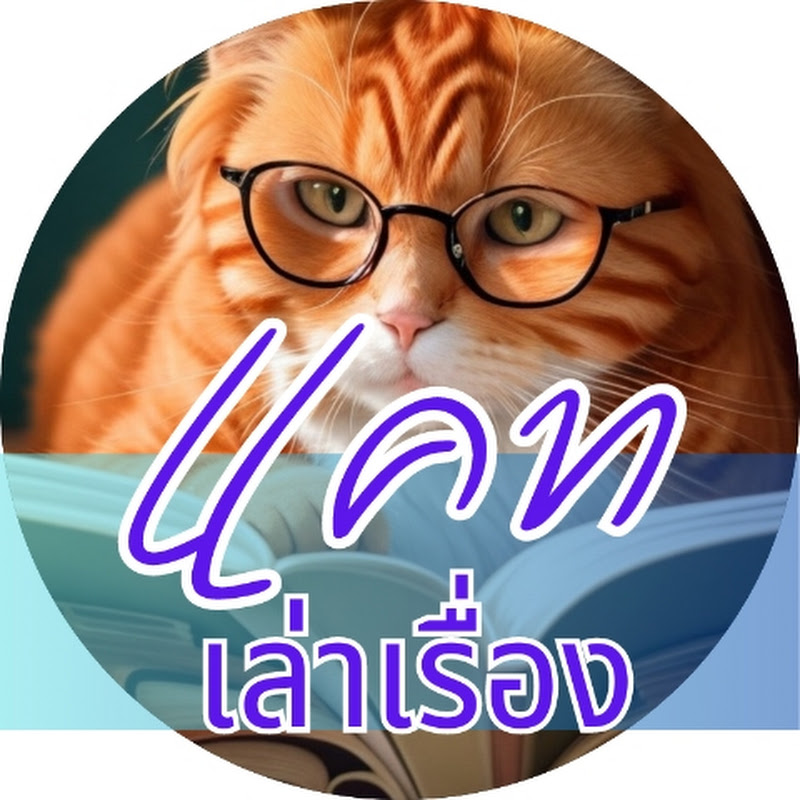 แคทเล่าเรื่อง *เสียงจริงไม่AI* The Stories By Catt