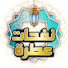 cFbVn7uUf3Q-channel-avatar-نفحات عطرة