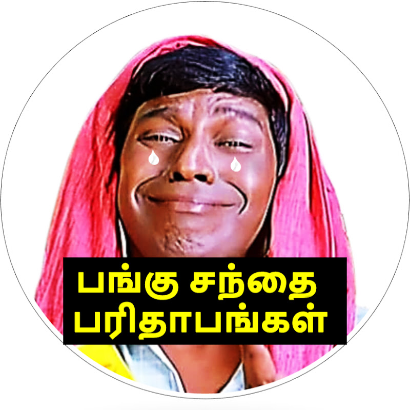 பங்கு சந்தை   பரிதாபங்கள் 
